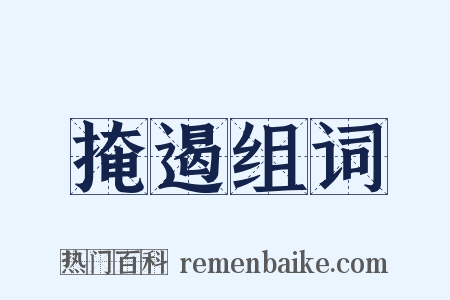 掩遏组词是什么意思的图片